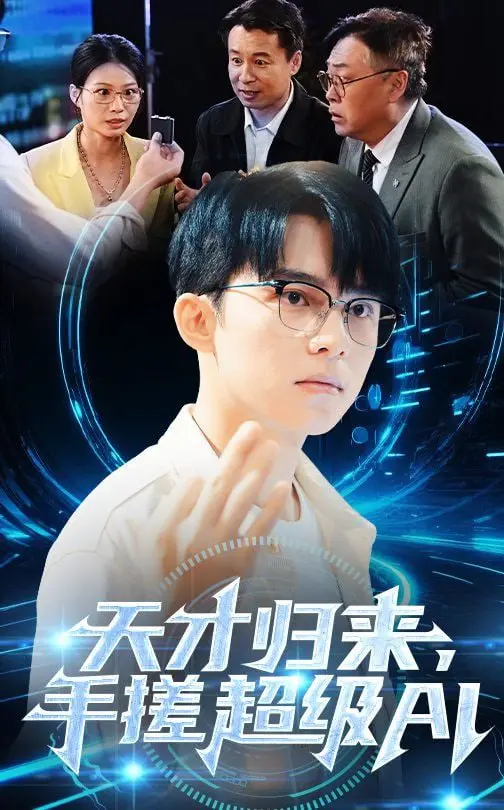 《天才归来手搓超级AI》：学渣逆袭？天才的孤独与AI的伦理！