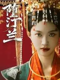 《堕汀兰》：一场关于爱与救赎的暗黑童话？深度解析人性的挣扎与希望