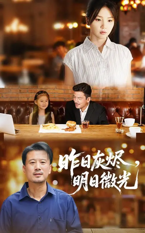 《昨日灰烬明日微光》：在逝去的爱情里寻找光芒，一部触动灵魂的爱情电影