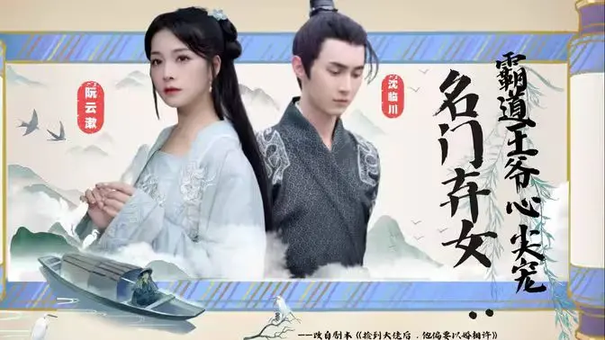 《名门弃女霸道王爷心尖宠》：逃不开的真香定律，甜宠剧yyds！