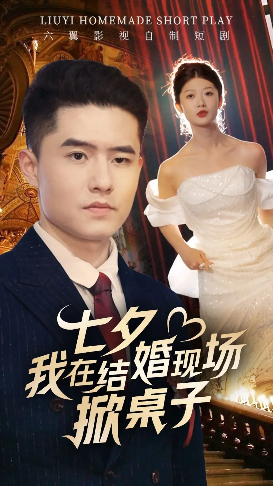 《七夕我在结婚现场掀桌子》：不只是一场闹剧，更是现代女性情感的真实写照！