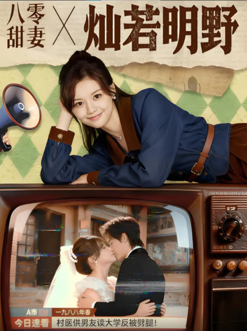 《八零甜妻灿若明野》：致敬年代青春，甜宠爱情与家庭温情交织的时代赞歌