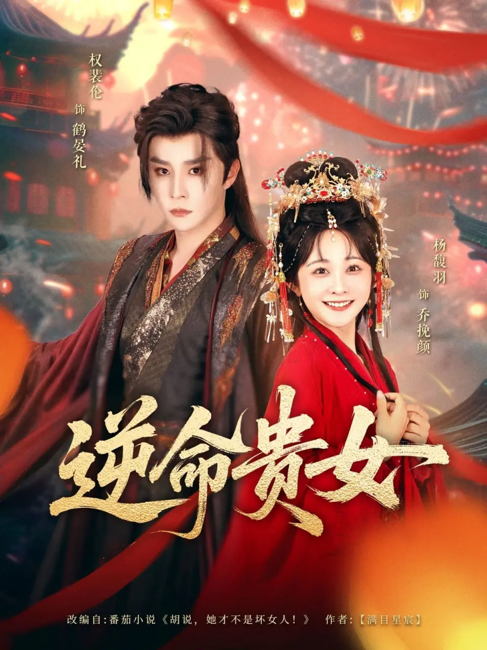 《逆命贵女》：穿越时空的绝地反击，揭秘命运齿轮下的女性觉醒与爱情救赎