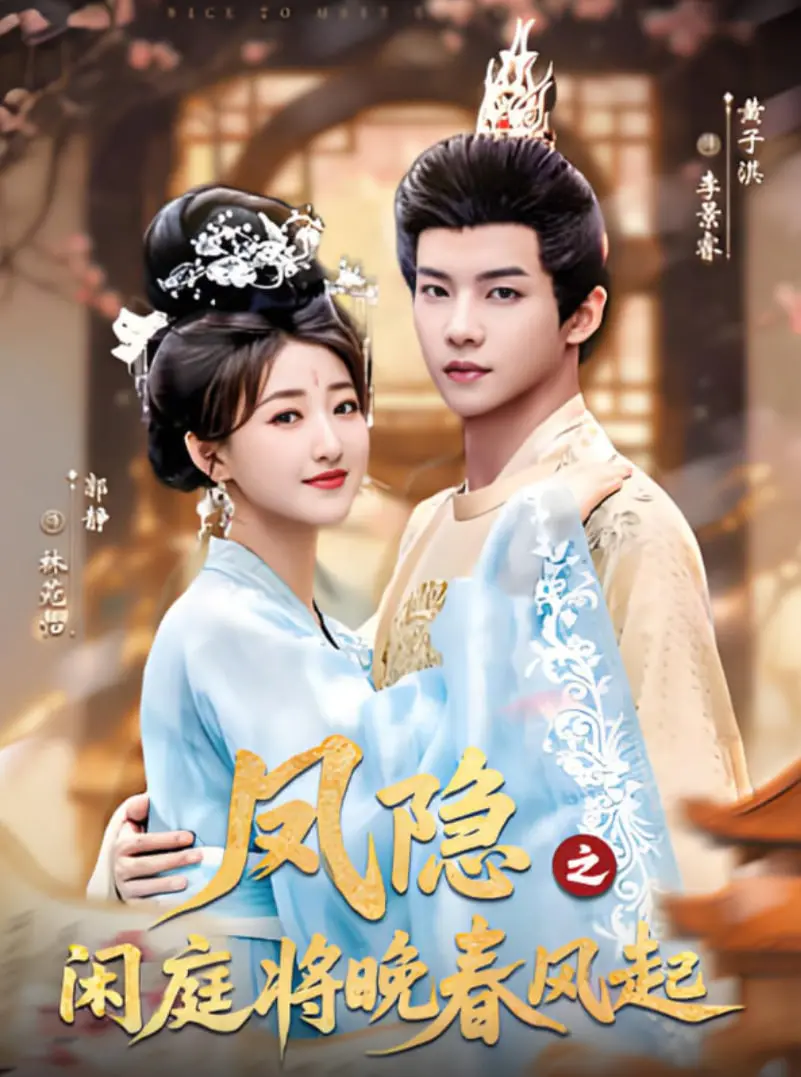《凤隐之闲庭将晚春风起》：当江湖风云遇上绝美爱情，一场宿命与浪漫的史诗