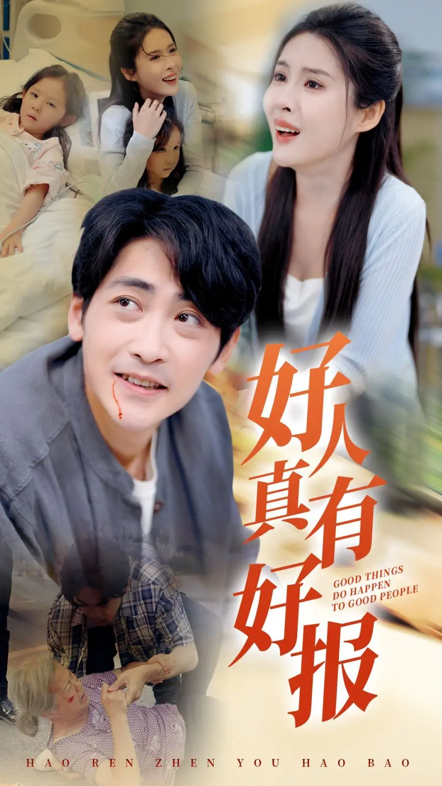 《好人真有好报》：善良不被辜负，看平凡人生如何收获幸福与惊喜