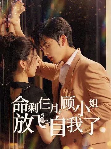 《命剩仨月，顾小姐放飞自我了》：告别沉寂，她在余生谱写惊世华章！