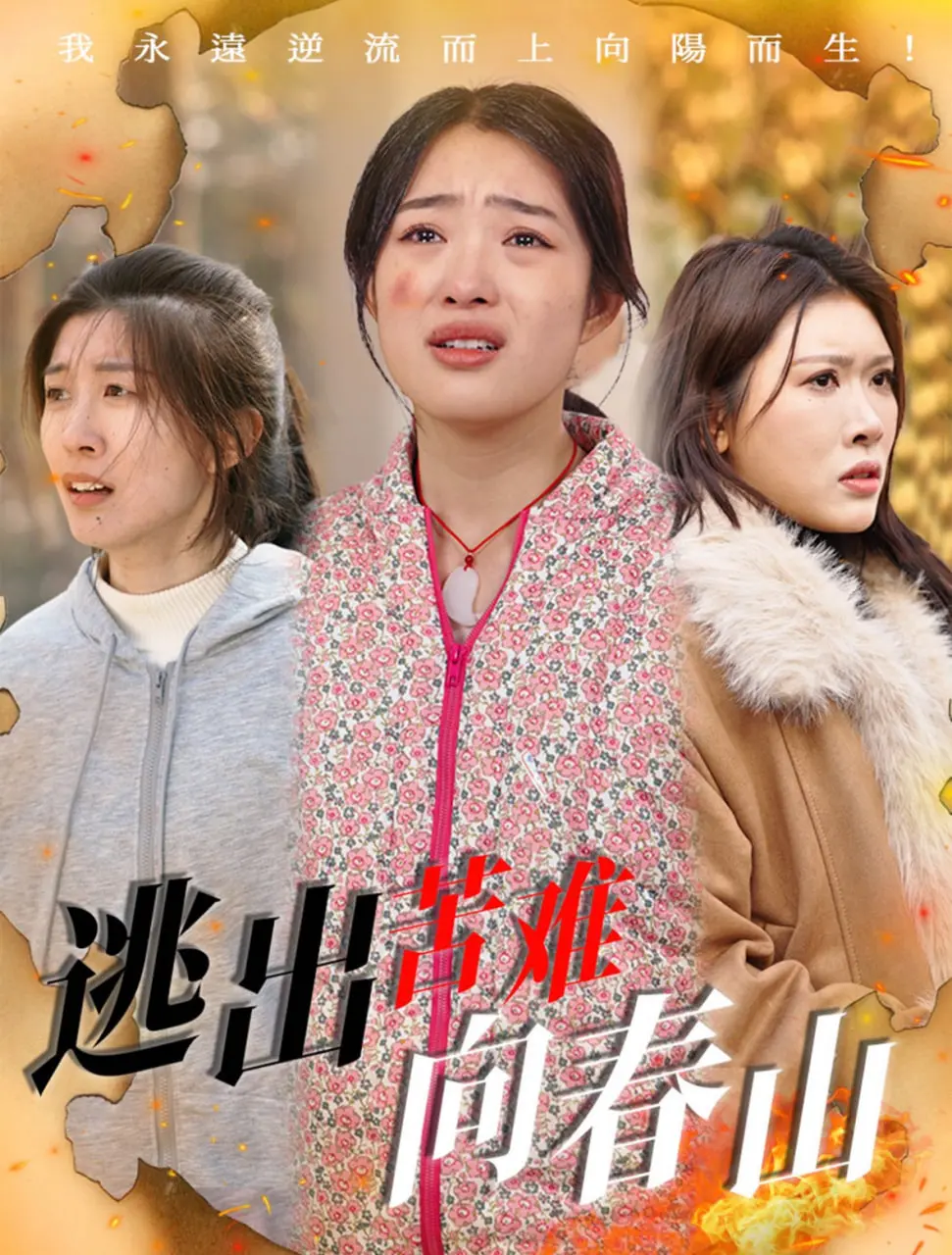 《逃出苦难向春山》：在绝境中寻找希望，一场关于救赎与重生的心灵之旅