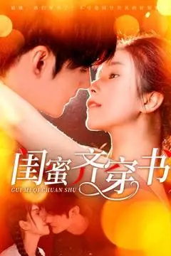 《闺蜜齐穿书》：穿越爽文照进现实？看姐妹团如何玩转书本世界，逆袭人生！