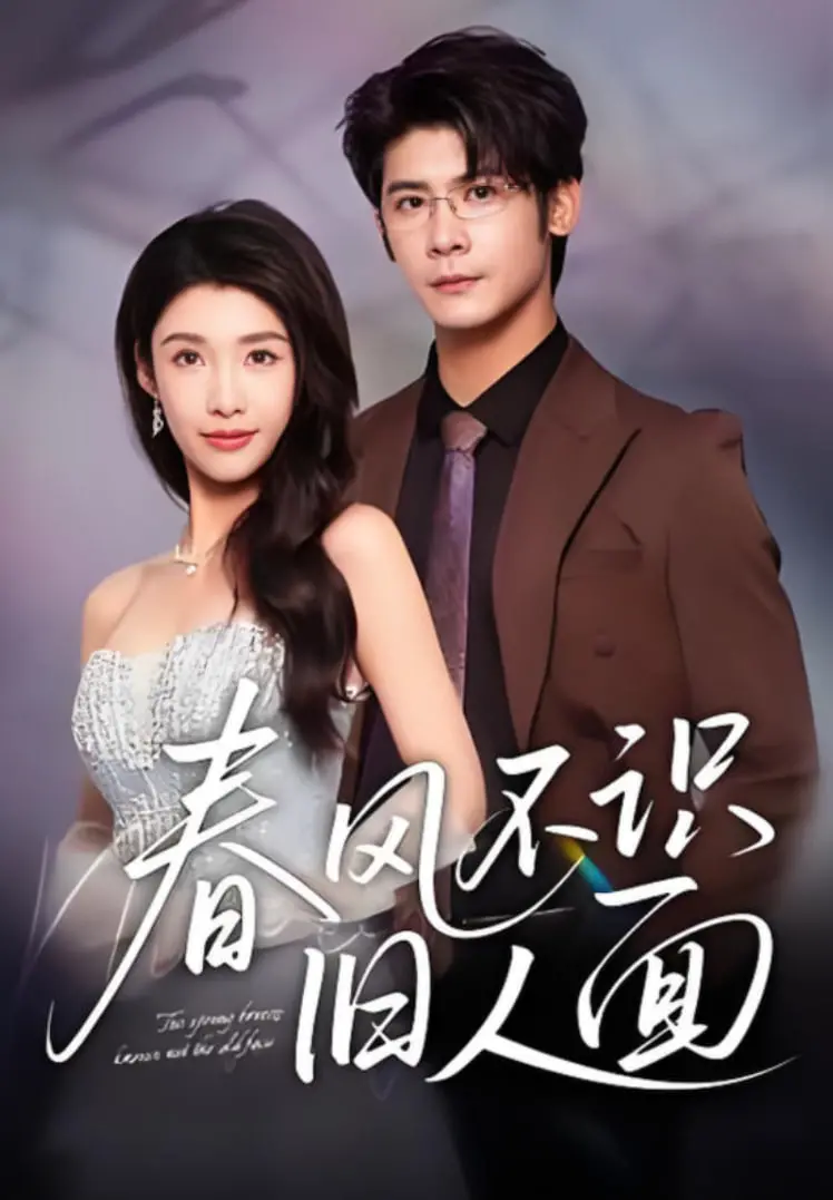 《春风不识旧人面》：一曲凄美绝伦的乱世情歌，将你我带入纸醉金迷的旧上海，体验命运的无常与爱情的刻骨铭心。
