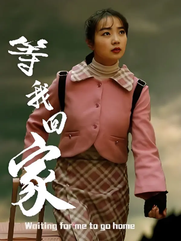 《等我回家》：当爱与等待交织，一场跨越时空的温情告白，你是否准备好迎接那个TA？