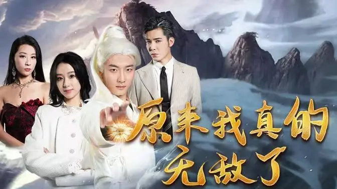 《原来我真的无敌了》：当废柴逆袭遇上霸总！沙雕爆笑神作，让你笑到停不下来！