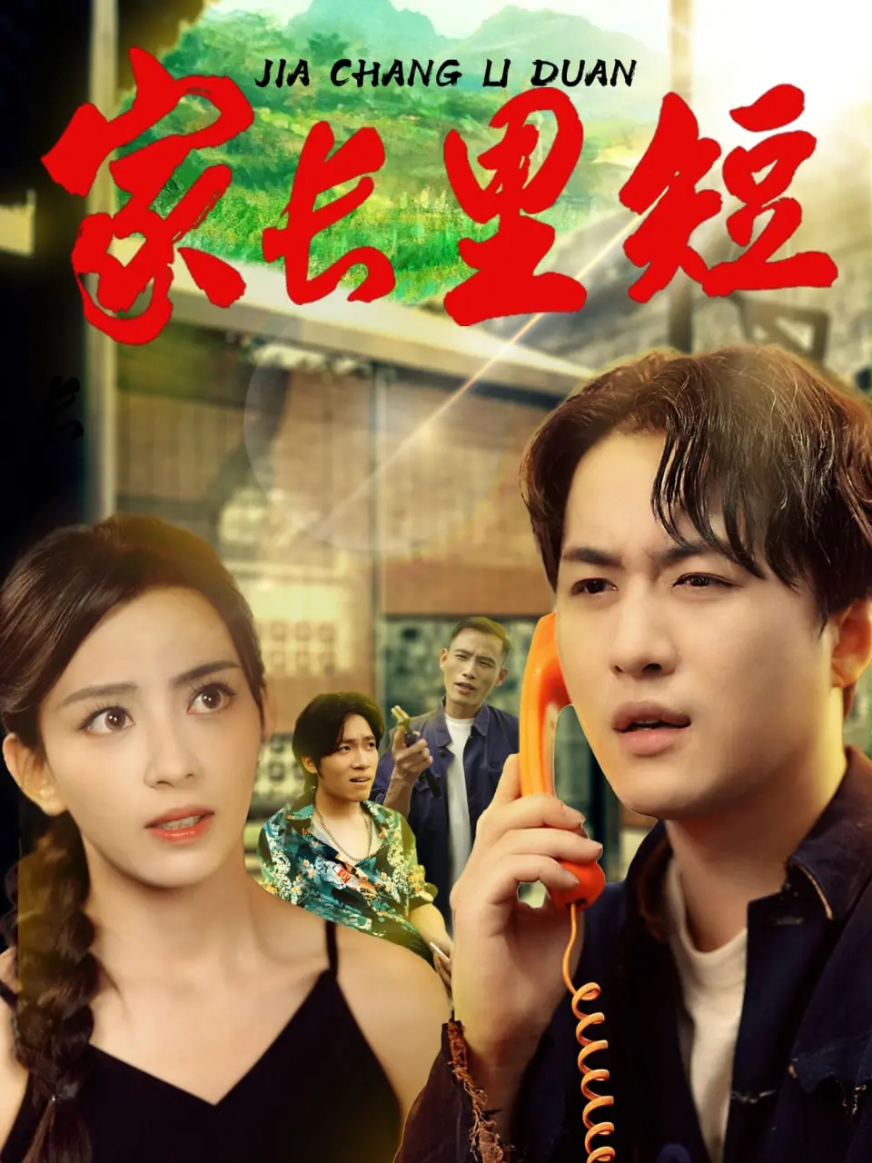 《家长里短》：烟火人间最动人，平凡生活里的爱与智慧