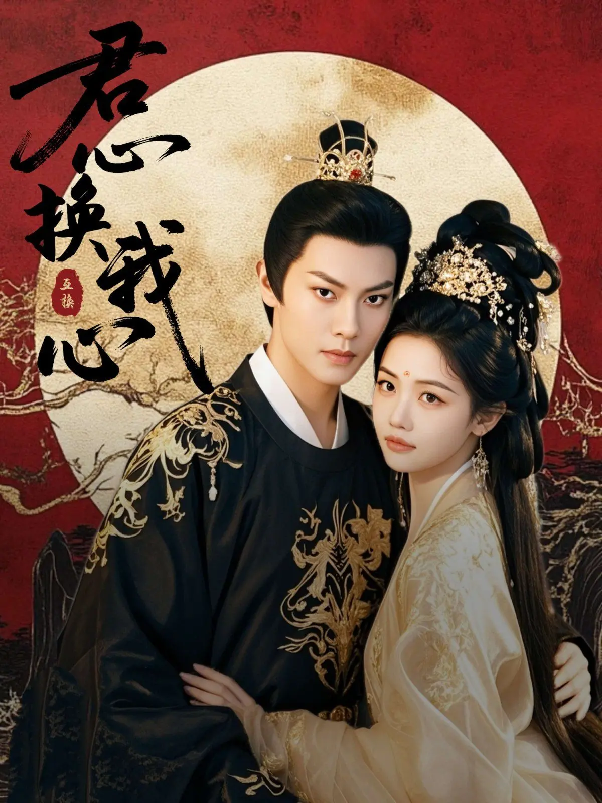 《君心换我心（宫阙有时晴）》：古风虐恋情深，当命运的丝线缠绕，唯有真心能破迷局