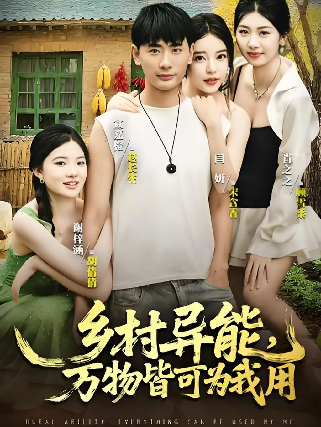 《乡村异能万物皆可为我用》：爆笑解压！看小伙如何用超能力玩转乡村，逆袭人生！