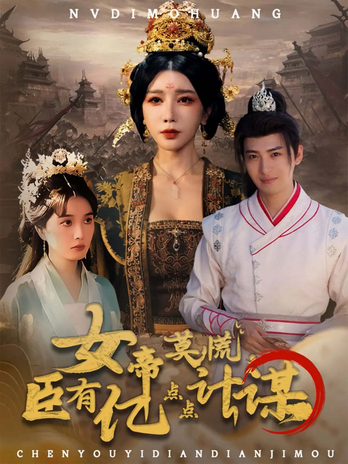 《女帝莫慌臣有亿点点计谋》：权谋复仇还是臣子逆袭？看她如何智斗朝堂，逃离内卷