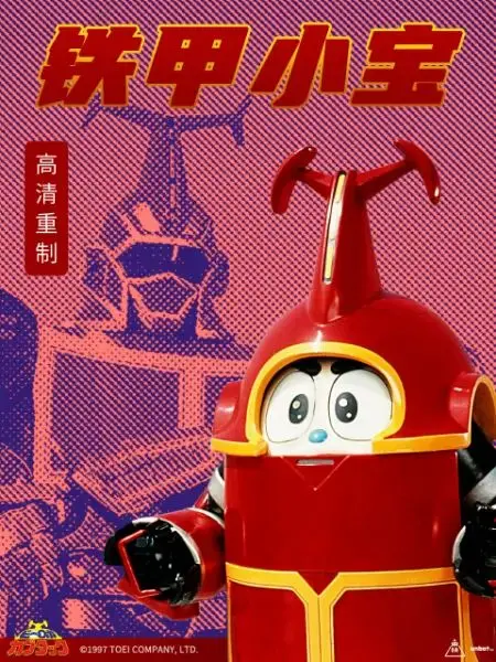 童年回忆杀！《铁甲小宝重制版》普通话版回归，是兄弟就一起变身！