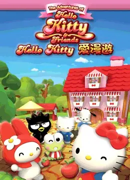 《Hello Kitty爱漫游》：不止是可爱！带你领略反套路萌趣世界的治愈之旅