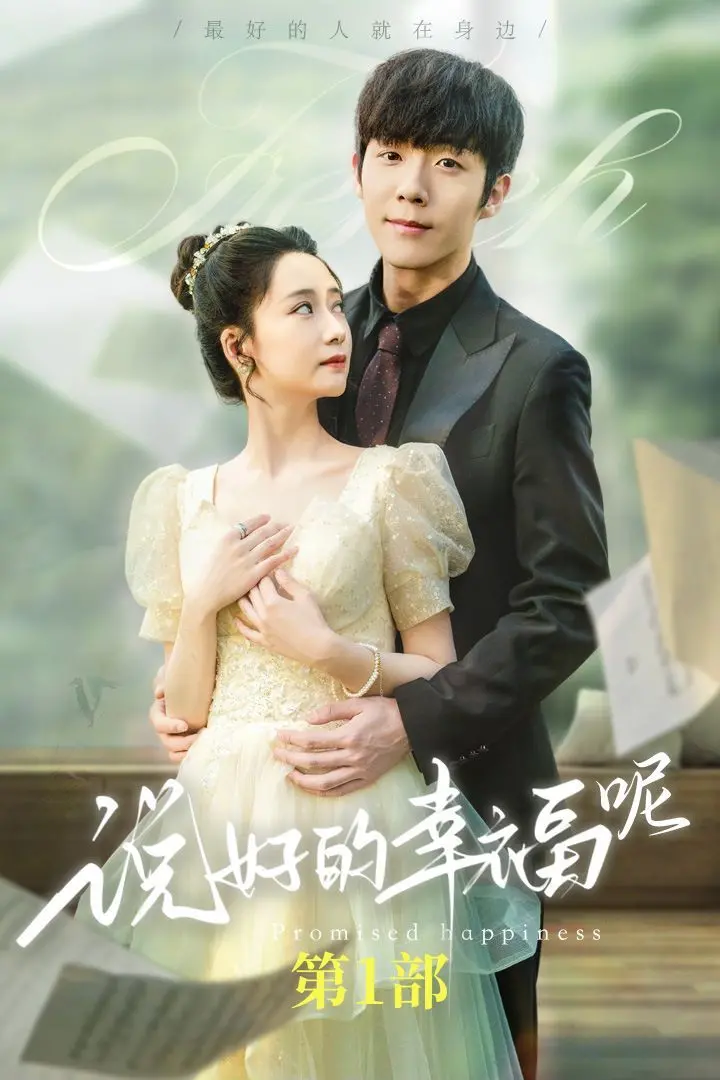 《说好的幸福呢（如果有来生）》：一场穿越时空的爱恋，能否在来生续写未完的承诺？