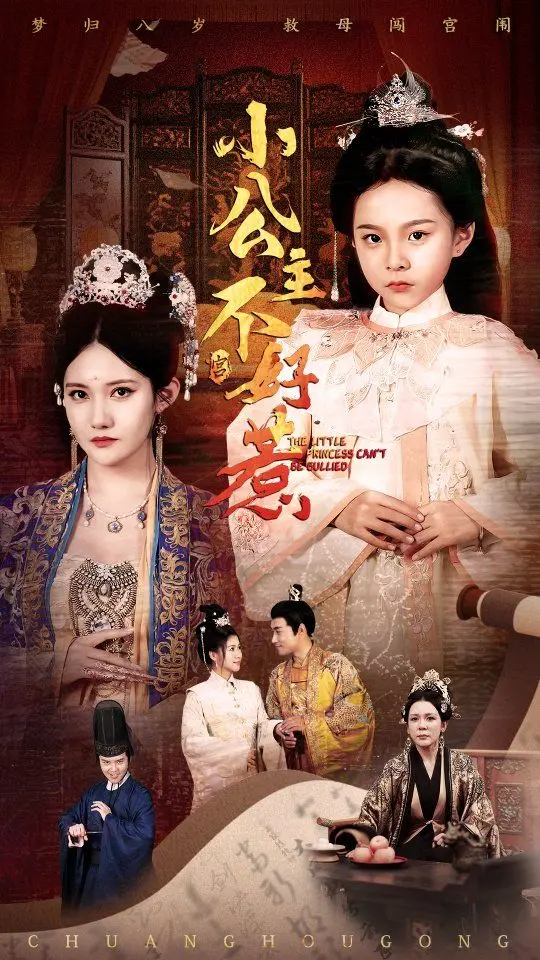 《小公主不好惹》：当萌娃遇上暗黑童话，一场反差萌的魔法冒险！