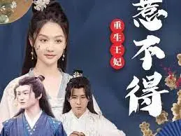 《重生王妃惹不起》：复仇不止，逆天改命，古代宅斗爽文升级版！