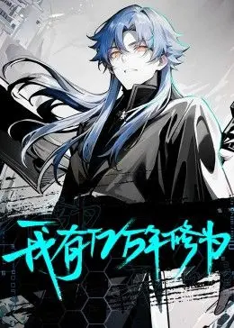 《我有亿万年修为》：当普通人也能触摸神明，修仙不再是遥不可及的梦想！