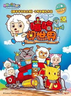 《喜羊羊与灰太狼之嘻哈闯世界》：不插电的音乐冒险，萌娃追梦，父子情深跨越次元！