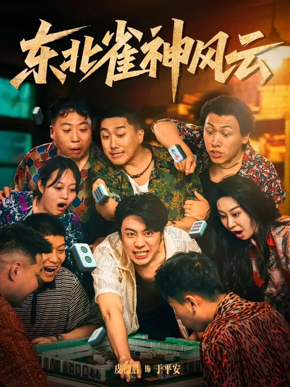 《东北雀神风云》：一场别开生面的桌球竞技，看草根如何逆袭成王，体验纯粹的东北幽默与激情！