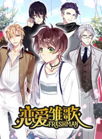 《恋爱雏歌》：初恋的青涩悸动与成长蜕变，一曲关于爱与勇气的青春赞歌