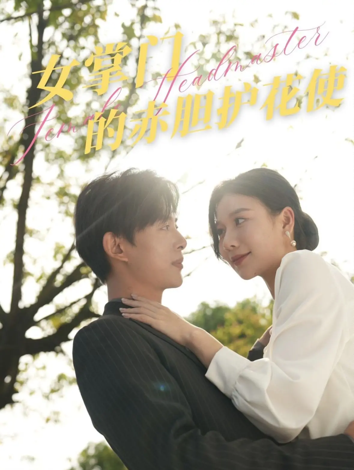 《女掌门的赤胆护花使》：巾帼红颜智斗江湖，铁血柔情护卫天下安宁