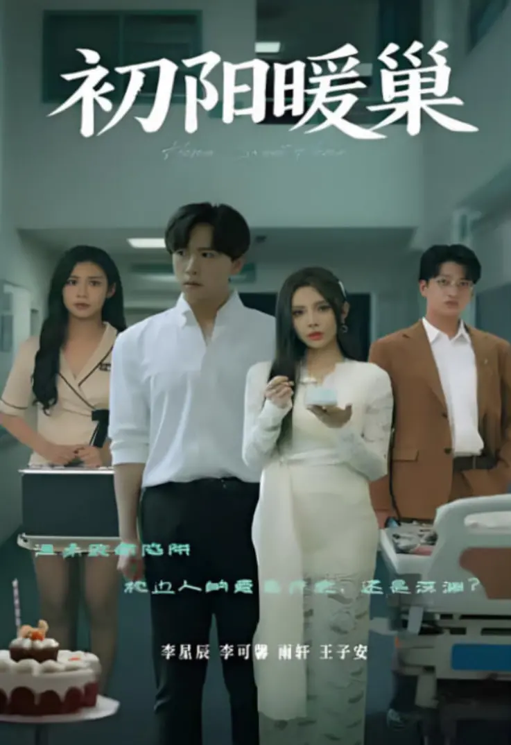 《初阳暖巢》：家庭温情治愈系电影，暖心故事展现亲情力量，母爱救赎与成长之路