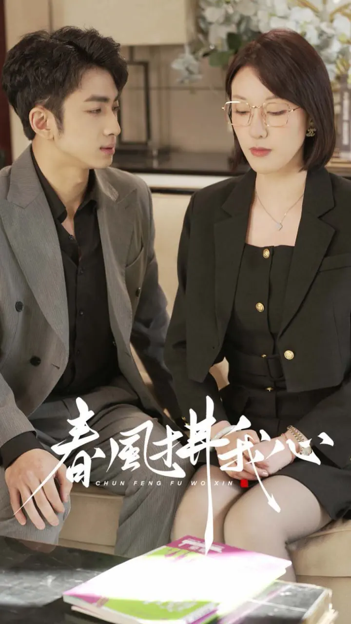 《春风拂我心》：当霸道总裁遇上婚姻危机，一场啼笑皆非的爱情救赎之旅