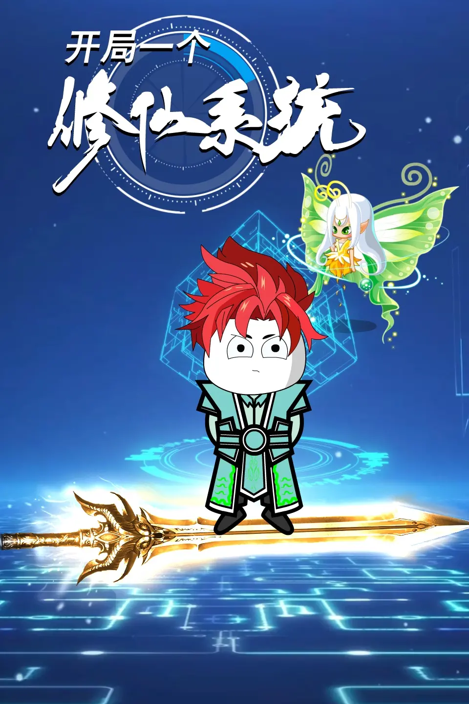《开局一个修仙系统》：主角逆天改命，从零开始的爆笑修仙之旅，热血与温情并存！