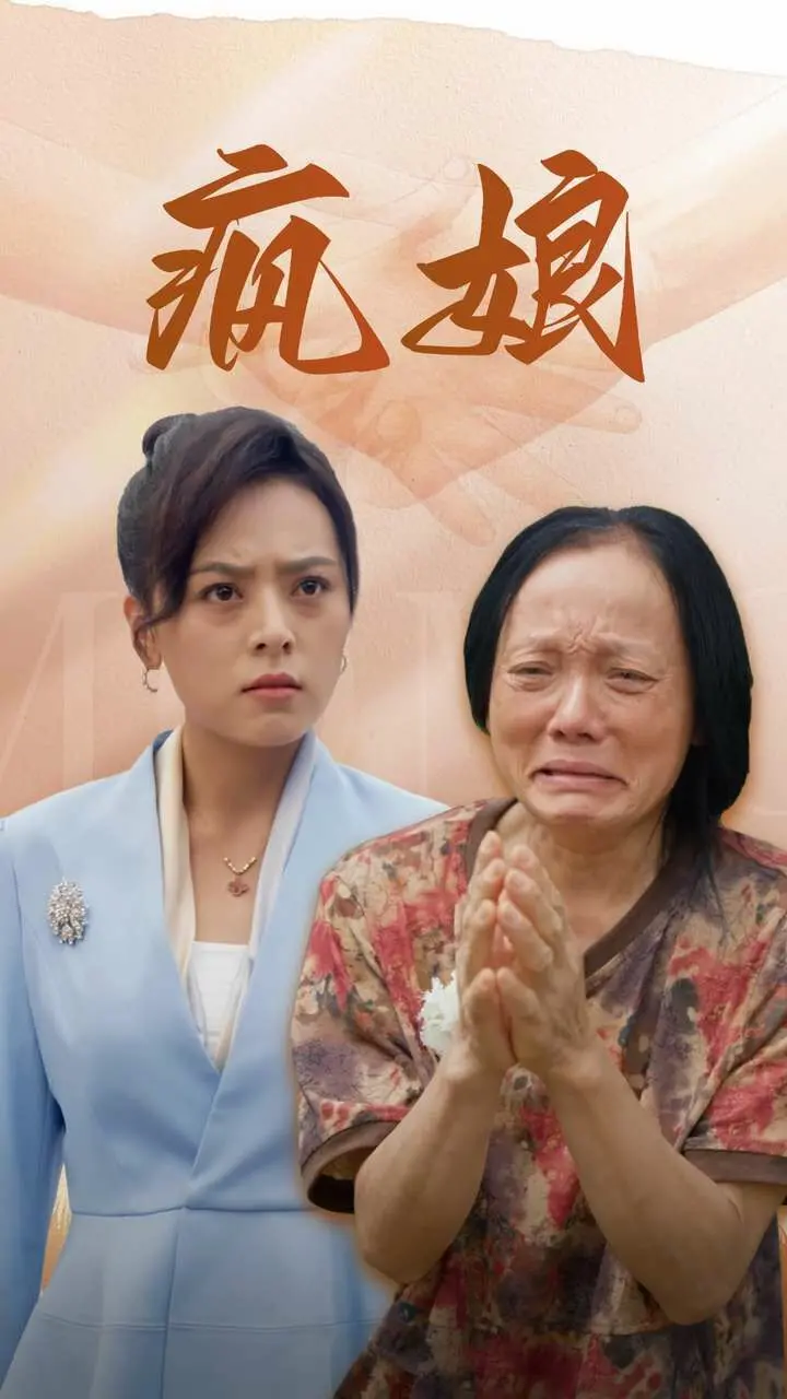 《疯娘》：压抑人性下的绝望嘶吼，这部老电影竟藏着“爱与救赎”的沉痛代价！