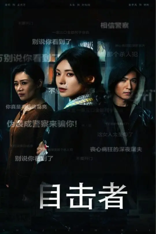 《目击者（深夜伪装）》：当真相被掩埋，看苏糖不太甜如何撕破伪装，来一场惊天翻身！
