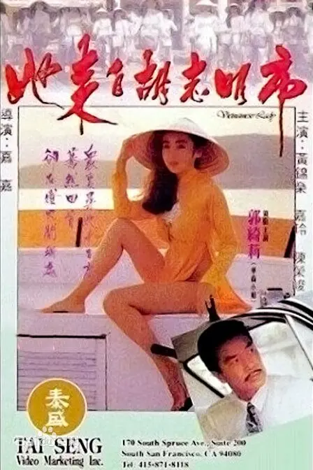 《她来自胡志明市》：越南都市爱情的细腻描绘，一场跨越文化的真挚情感