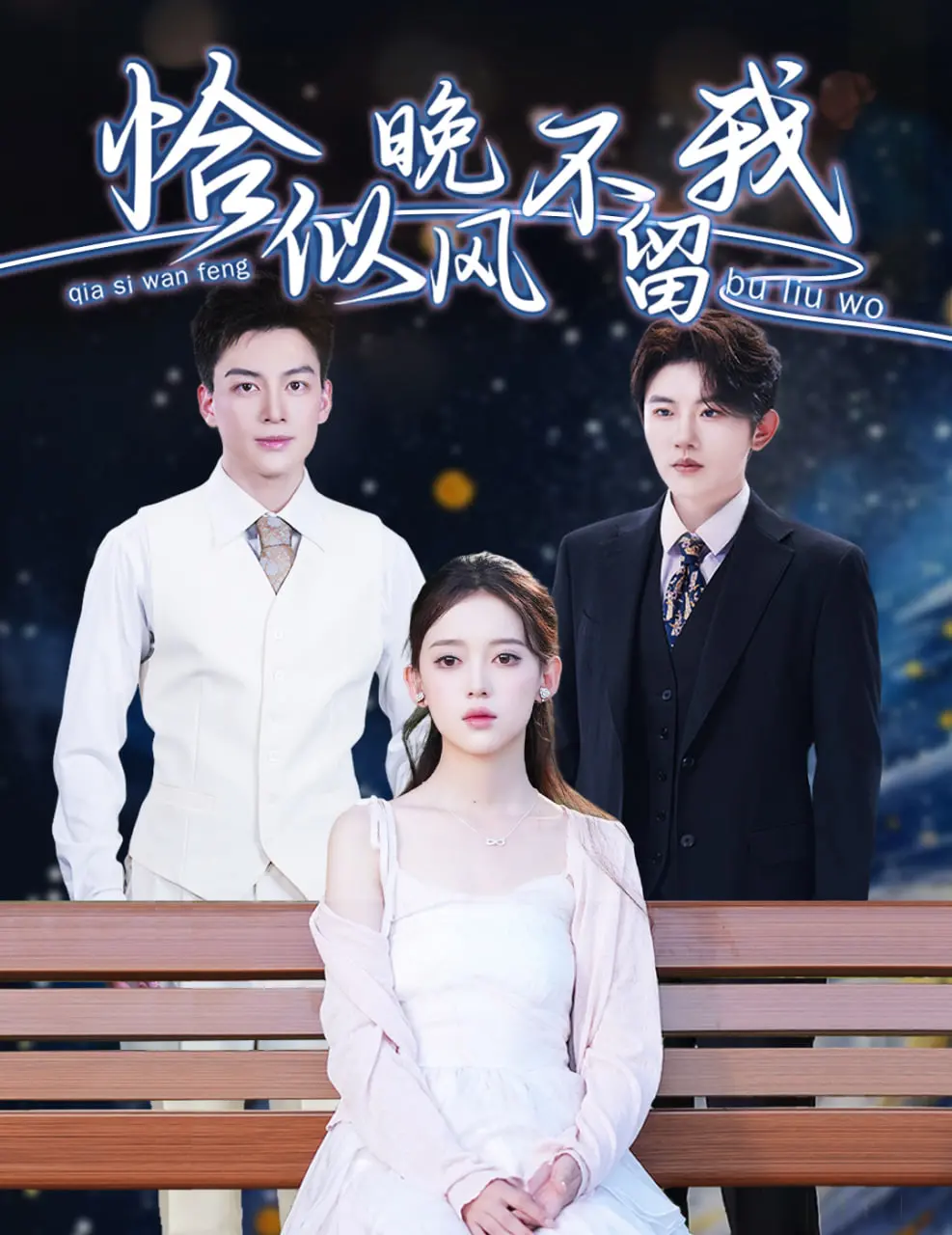 《恰似晚风不留我（弃他如风）》：一部关于放下与成长的催泪爱情史诗，让我们学会拥抱爱与被爱