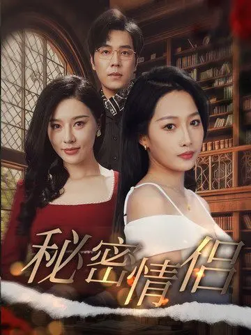 《秘密情侣》：看完我只想说，这剧情简直比凤凰归巢还让人上头！