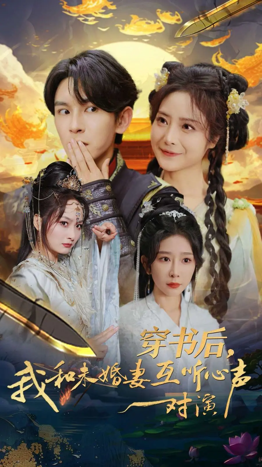 《穿书后我和未婚妻互听心声对演》：夏日昭昭绝了！这脑洞简直是甜宠剧的天花板！