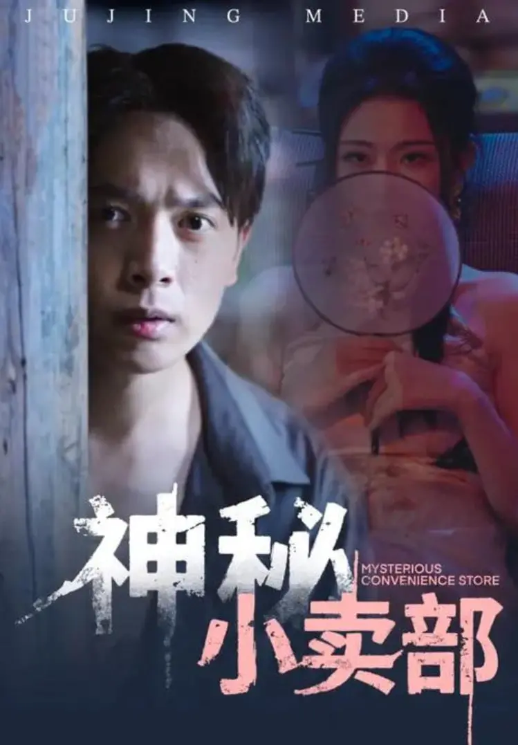 《神秘小卖部》：菜穂23歳的甜宠暴击！霸总附体还是纯情小奶狗？