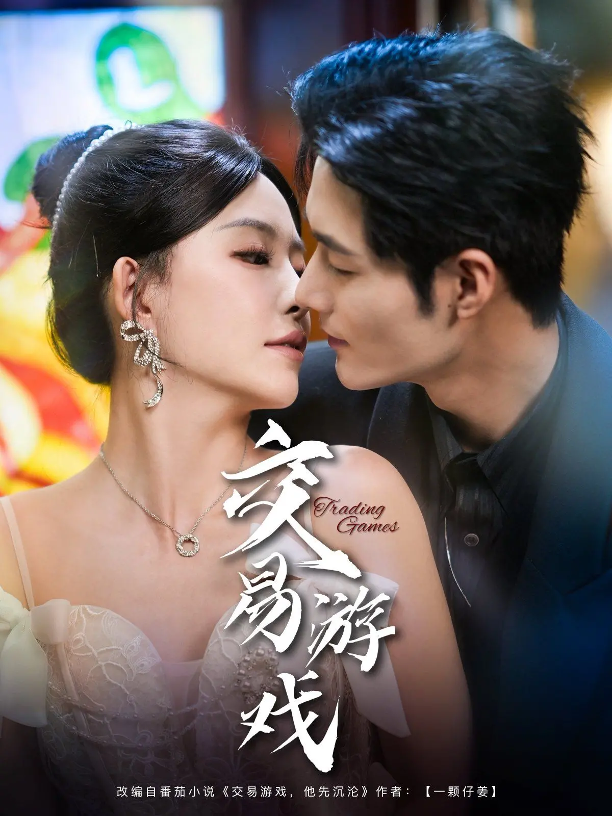《交易游戏》：霸总的“钱”途无量还是“坑”途无底？这中文解说看得我目瞪口呆！