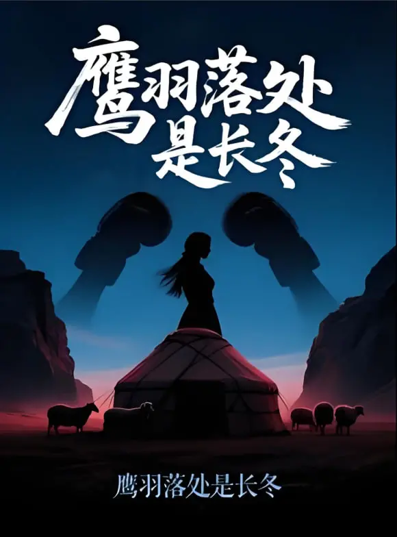 《鹰羽落处是长冬》：甜宠短剧天花板？还是工业糖精流水线？看完只想说：嗯，真甜！