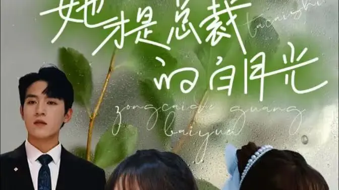 《她才是总裁的白月光》：总裁的真爱竟是她？这段‘命运救赎’看得我热血沸腾！