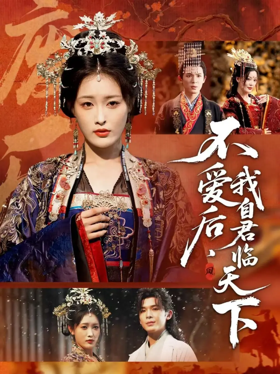 《不爱后，我自君临天下》：一场关于“命运”的史诗级反转，看了保证让你血脉偾张！