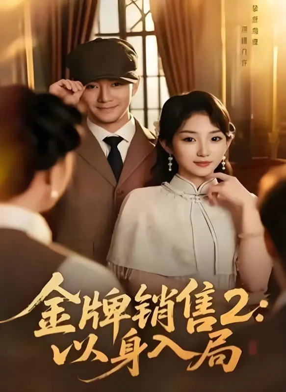 《金牌销售2》：霸总玩弄心计？旧上海风云再起，职场晋升不如‘以身入局’！