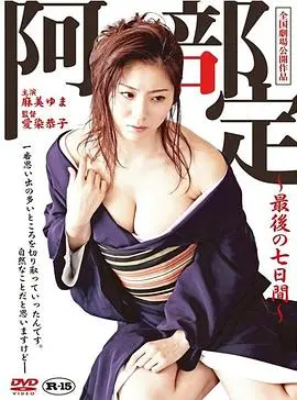 《阿部定的最后七日》：一部比“我有亿万年修为”更炸裂的“越南电影”，看完让你怀疑人生！