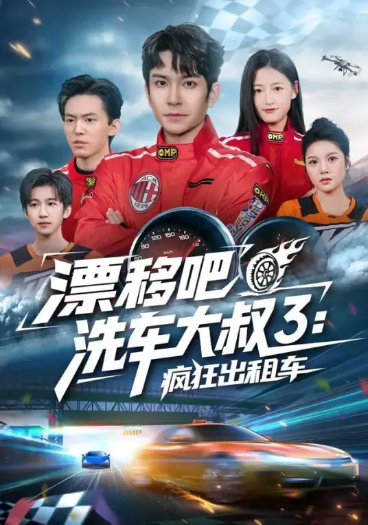 《漂移吧洗车大叔3》甜宠预警！“傲世”总裁的洗车店奇遇记，竟藏着母子情深！