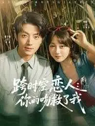 《跨时空恋人你的吻救了我》：霸总题材玩出新花样？这对CP我先磕为敬！
