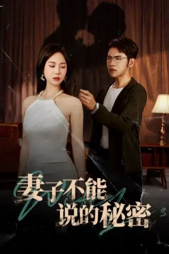 《妻子不能说的秘密》：古装短剧玩心计，父子情深还是塑料情？