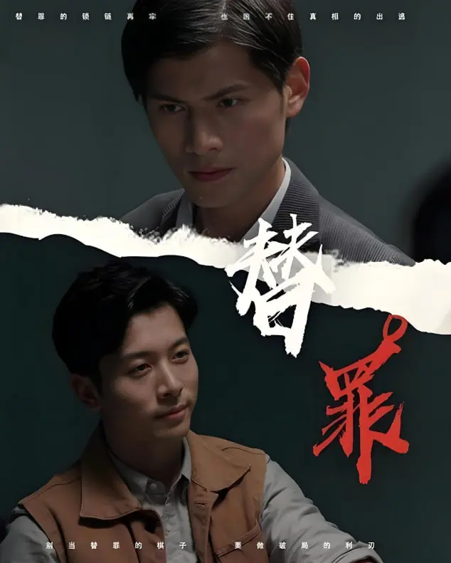 《替罪》：霸总甜宠套路深，真爱能否抵挡“入侵”？