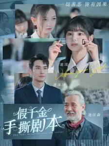《假千金手撕剧本》：灵异短剧也能玩出新高度，这波反转我给满分！